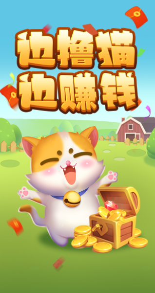 赚钱猫2