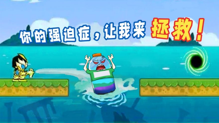 拯救强迫患者1