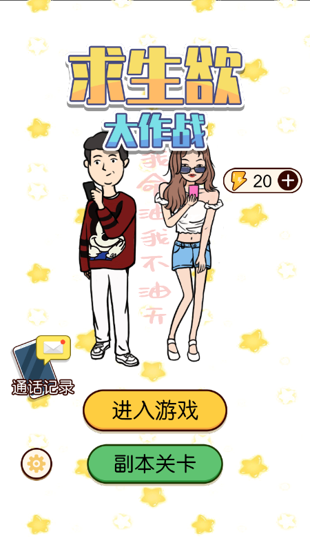 求生欲大作战