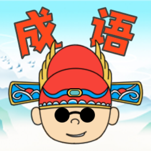 趣猜成语