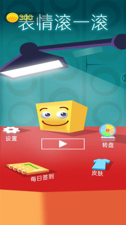 表情滚一滚4