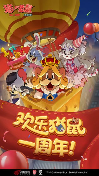 猫和老鼠2周年2