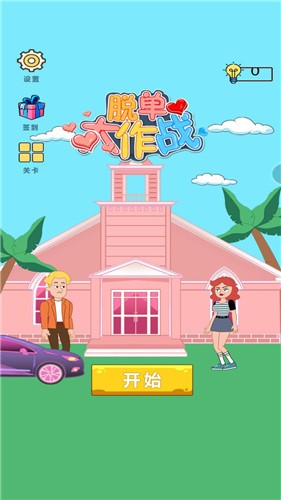 脱单大作战3