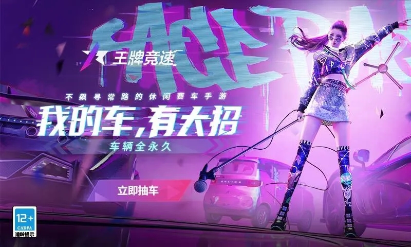 王牌竞速九游版