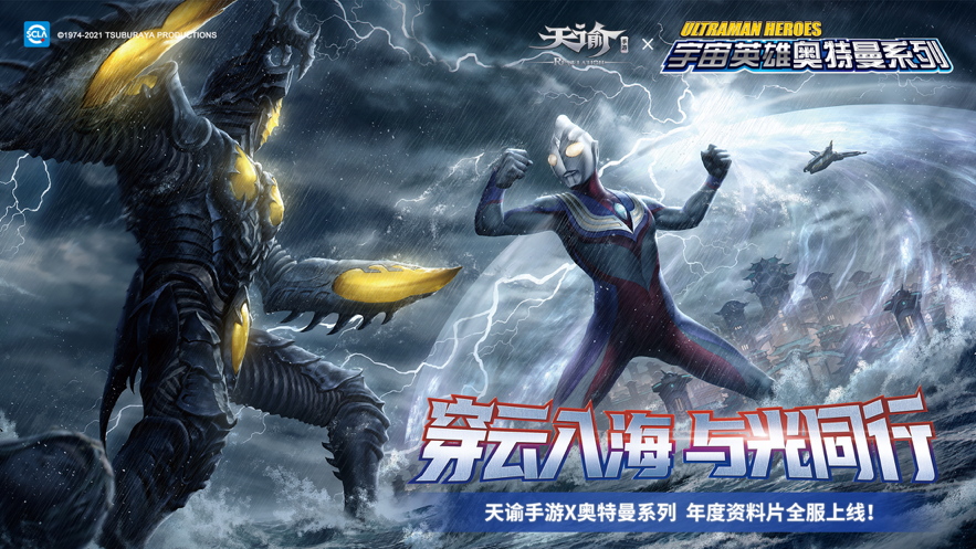 天谕奥特曼联动版3