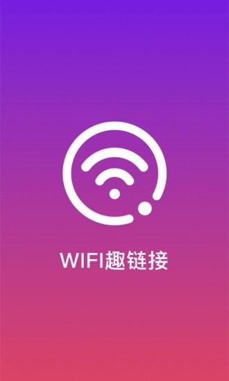 WiFi趣连接1