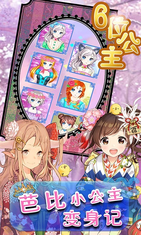 芭比小公主变身记 芭比小公主变身记