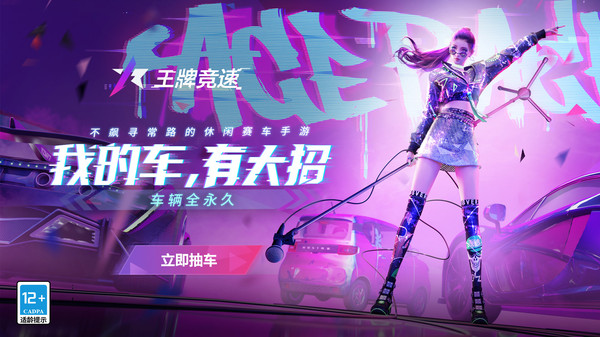 王牌竞速b服