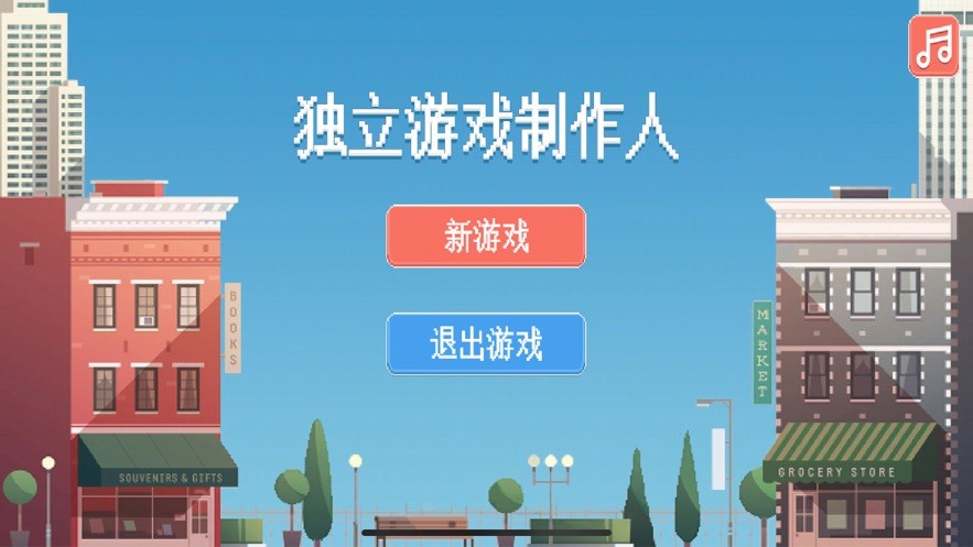 独立游戏制作人1