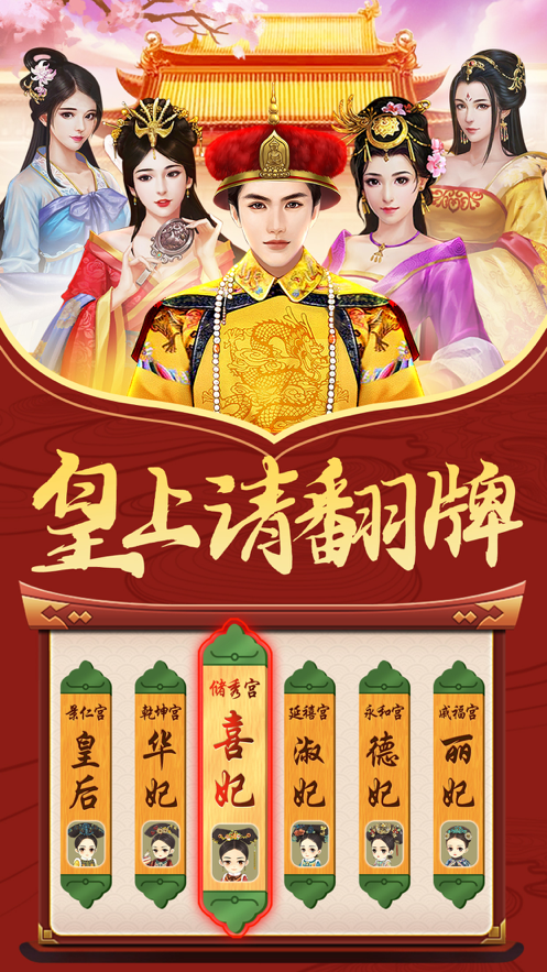 皇上请翻牌后宫传2