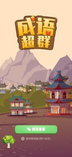 成语超群2