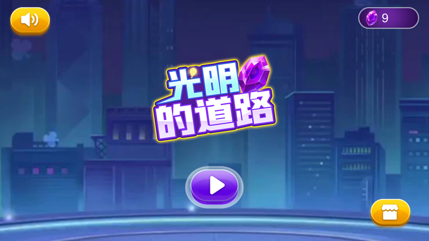 光明的道路2
