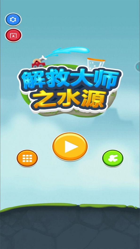 解救大师之水源3