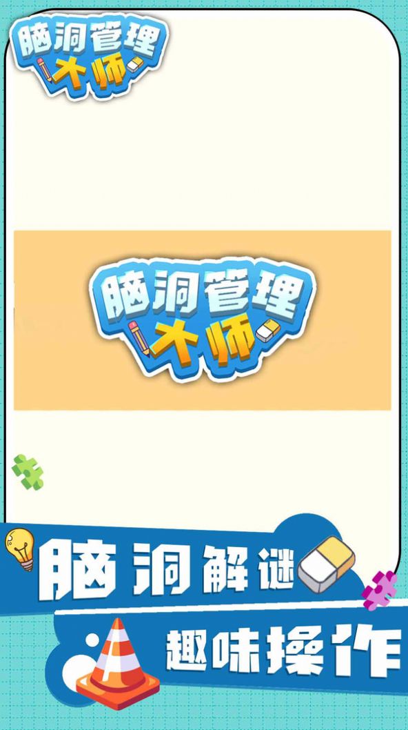 脑洞管理大师3