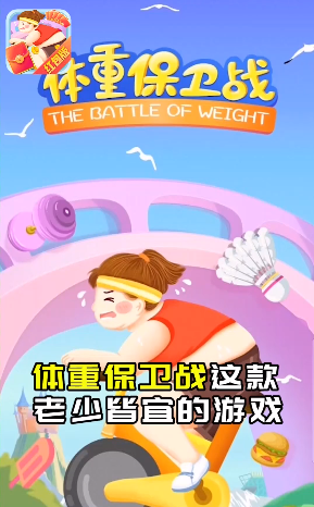 体重保卫战福牛版3