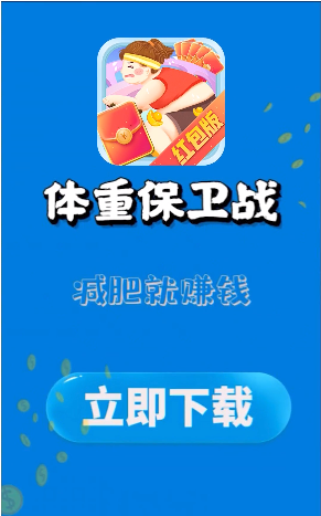体重保卫战福牛版4