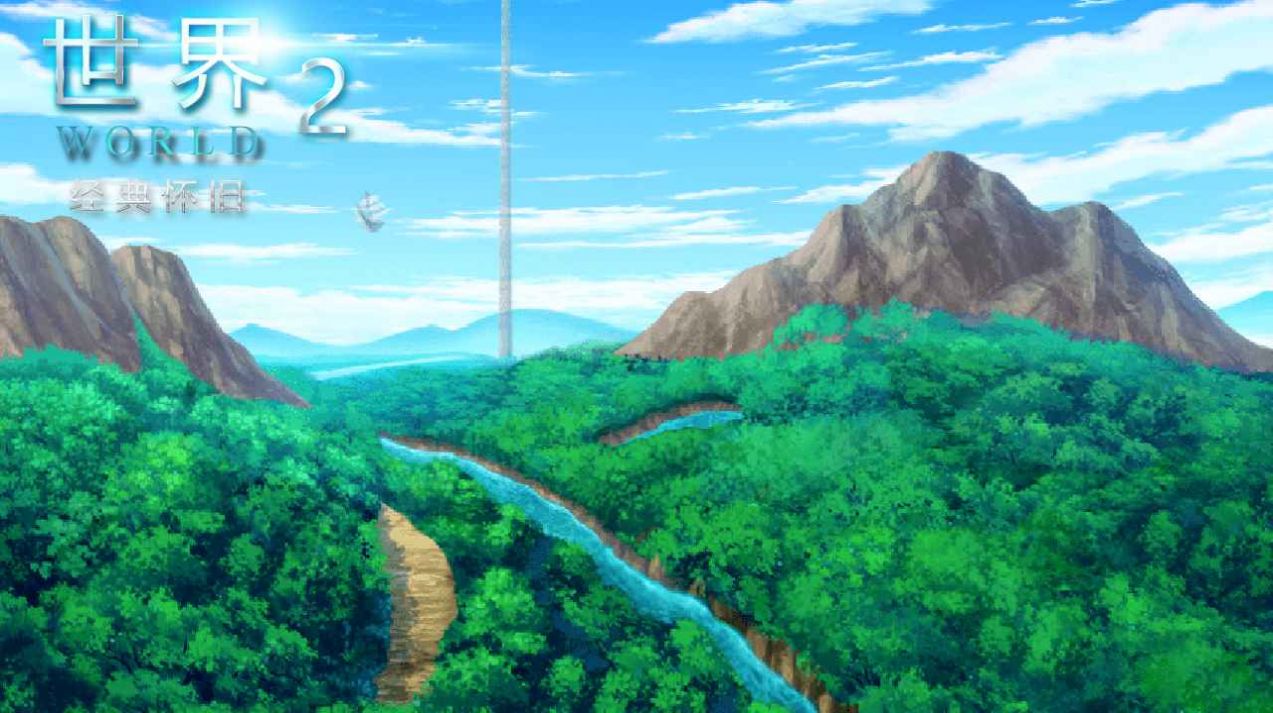 世界World2怀旧版2