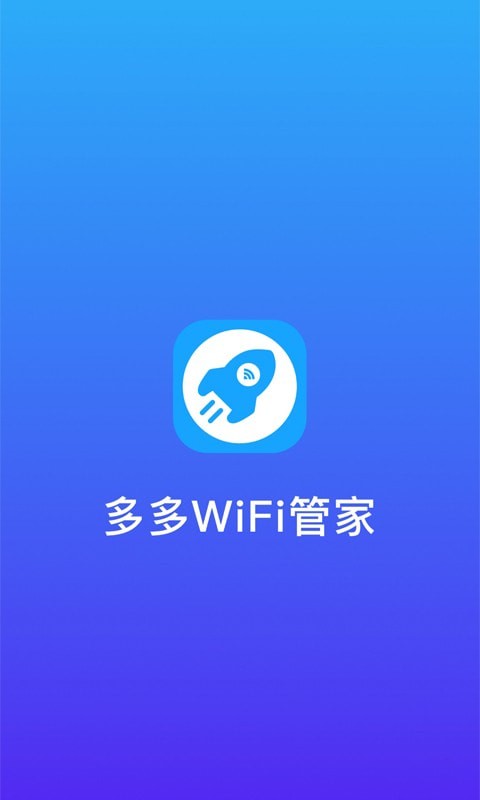 多多WiFi管家0