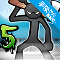 愤怒的火柴人5无限金币版