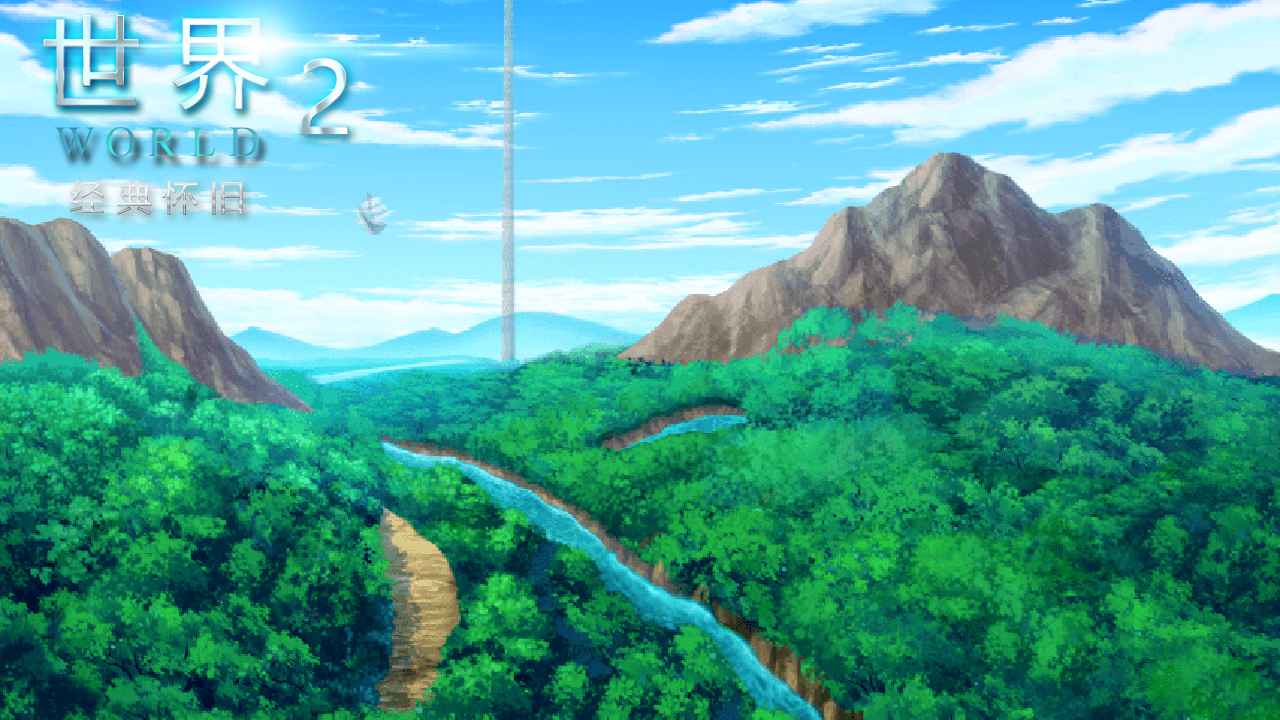 世界wold2怀旧版2