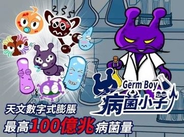 病菌小子2