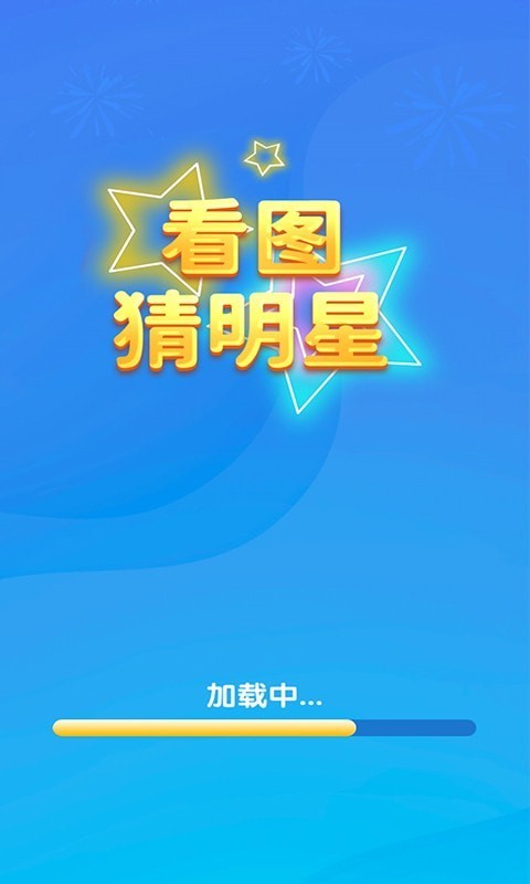 一起猜明星2
