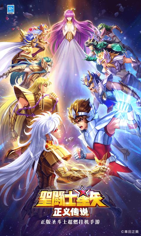 圣斗士星矢正义传说1.0.15