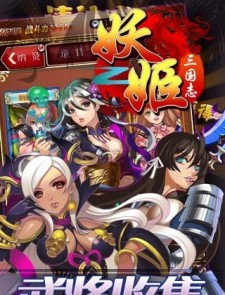 妖姬三国志女将版0