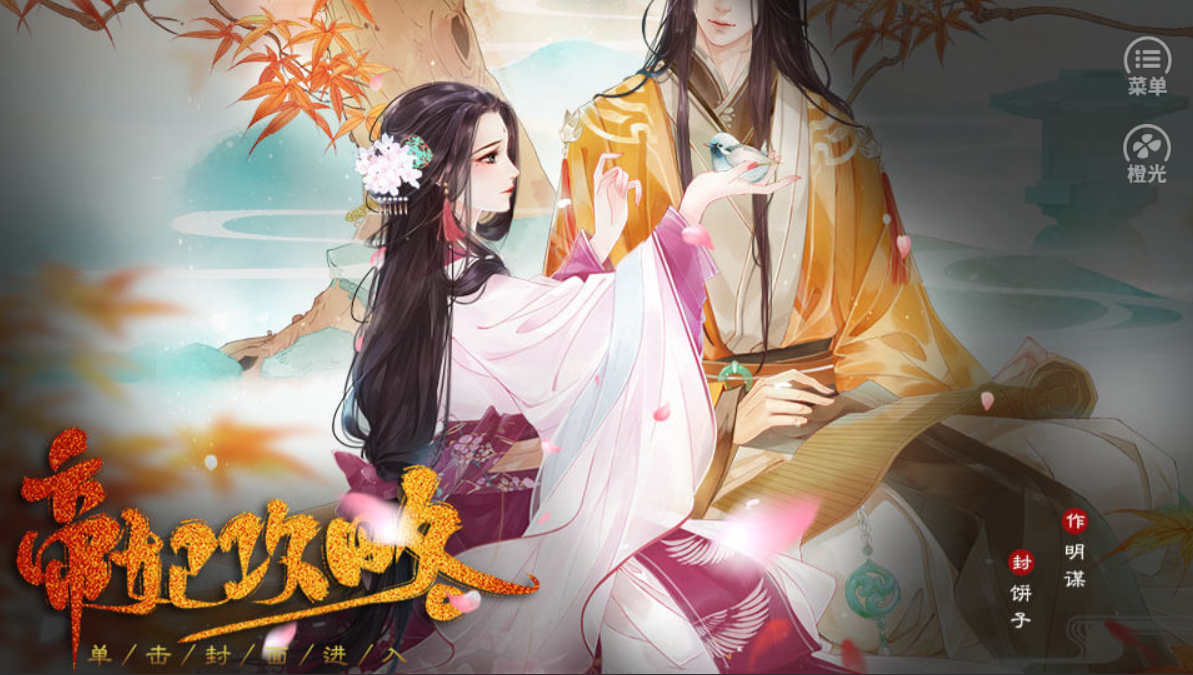 帝妃攻略完结版2