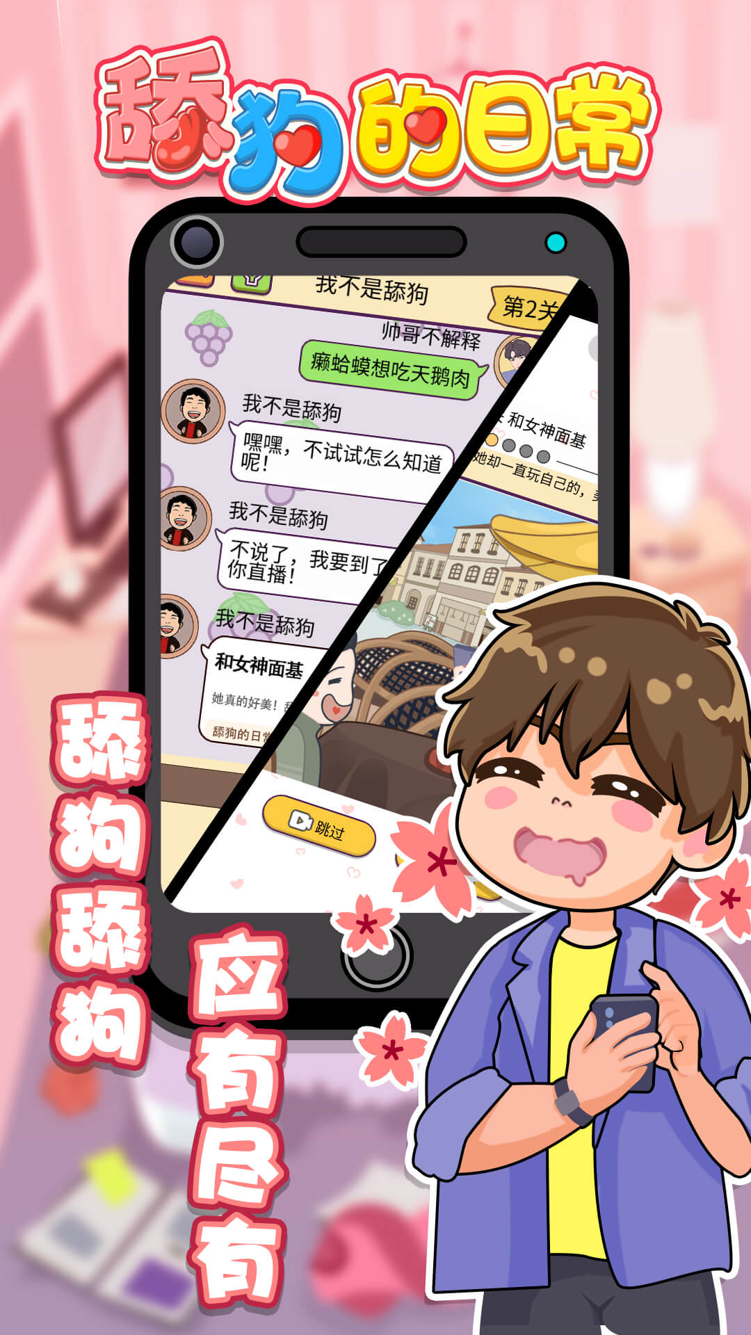 舔狗的日常2