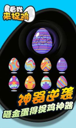 看我来捉鸡2