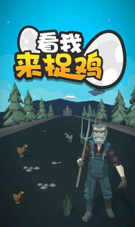 看我来捉鸡3