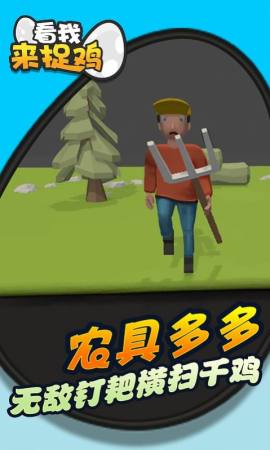 看我来捉鸡4