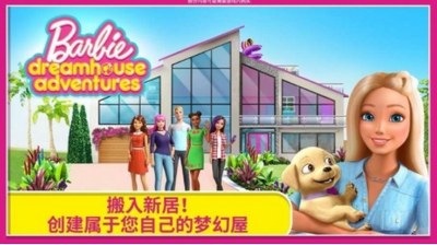 芭比之梦想豪宅4