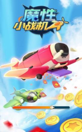 魔性小战机2
