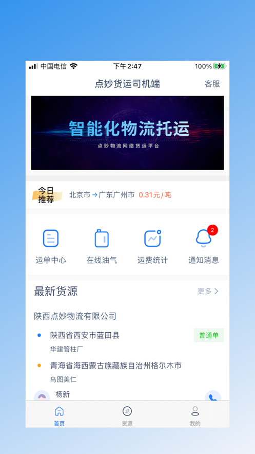点妙货运司机端2