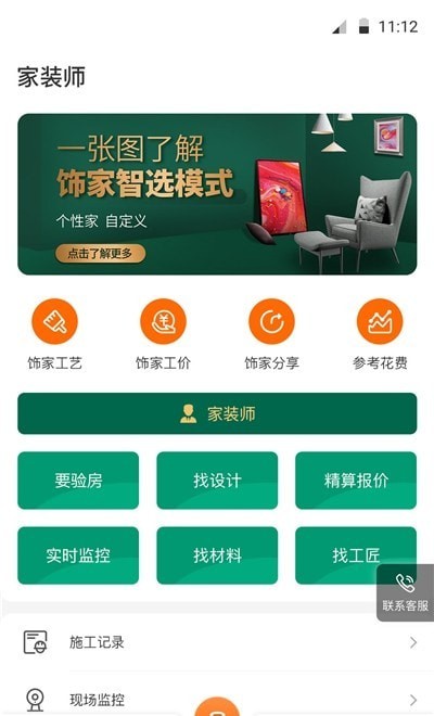 饰家智选用户端1