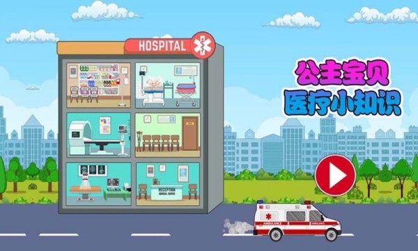 公主宝贝医疗小知识4