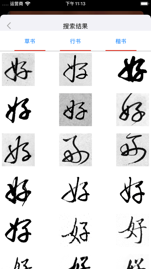 启功字汇0