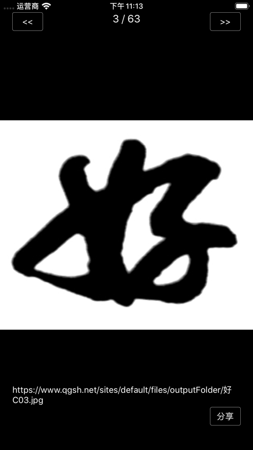 启功字汇1