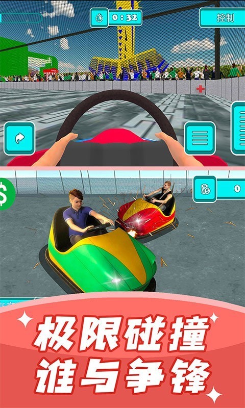 碰碰车模拟器3