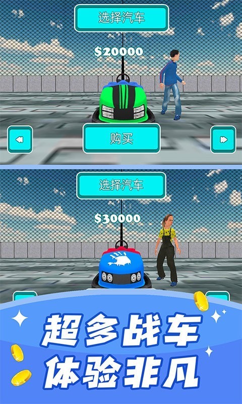 碰碰车模拟器4