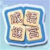 成语谜宫