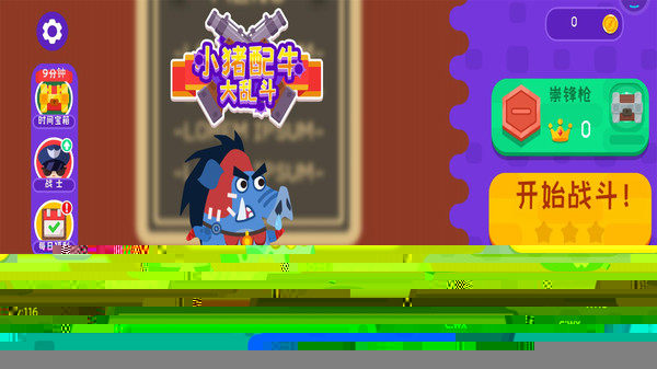 小猪配牛大乱斗1