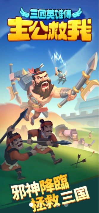 主公快救我1