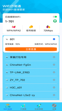 WIFI万能通3