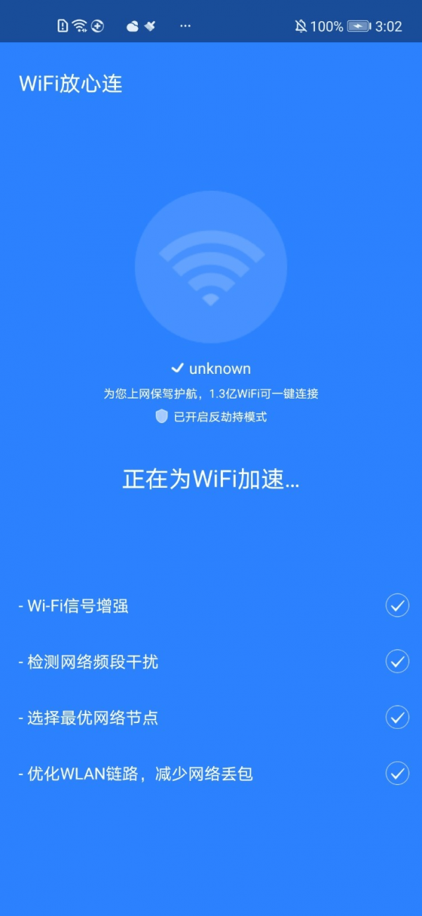 WiFi放心连0