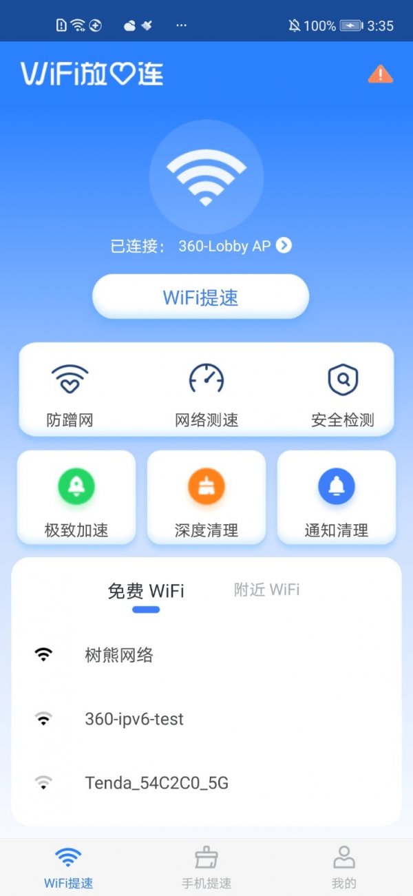 WiFi放心连2