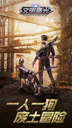 文明曙光之末日重生1