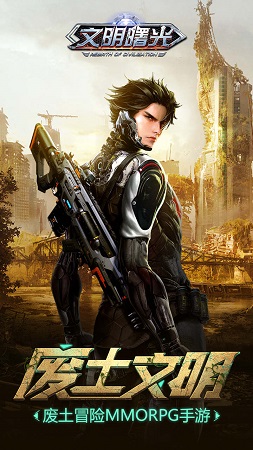 文明曙光之末日重生3